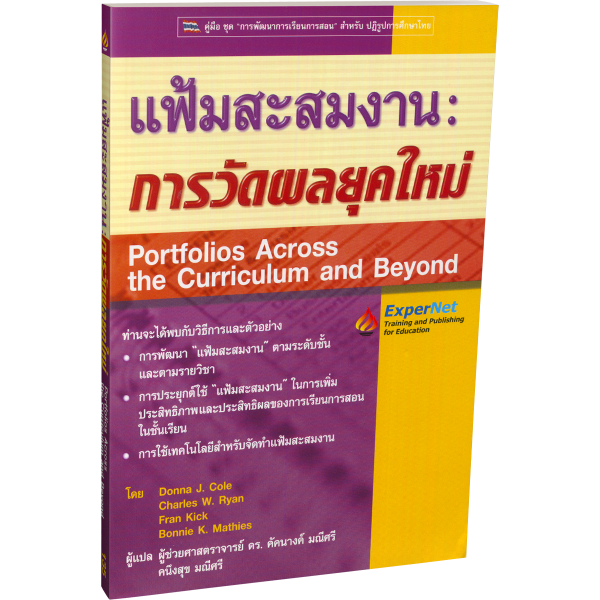 Portfolios Across the Curriculum and Beyond (SG Edition Front)